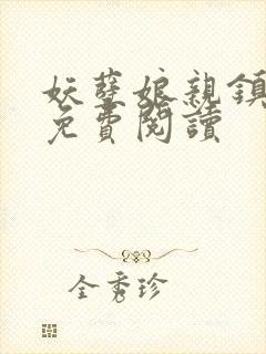 妖孽娘亲镇九天免费阅读