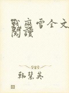 战恋雪全文免费阅读封面