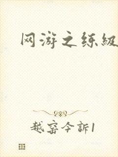 网游之练级专家封面