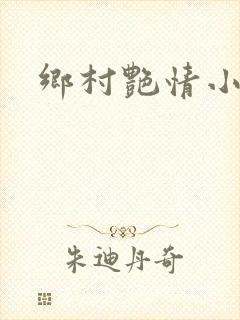 乡村艳情小说