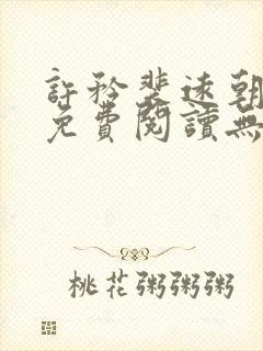 许矜裴远朝全文免费阅读无弹窗笔趣