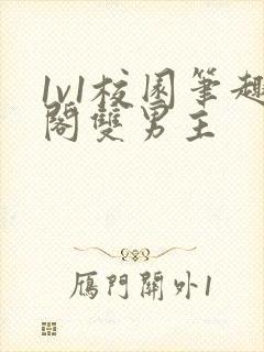 1v1校园笔趣阁双男主