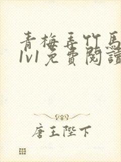 青梅弄竹马小说1v1免费阅读