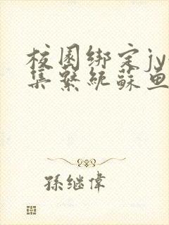 校园绑定jy收集系统苏鱼