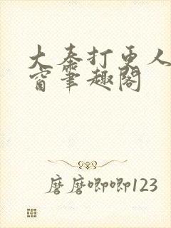 大奉打更人无弹窗笔趣阁