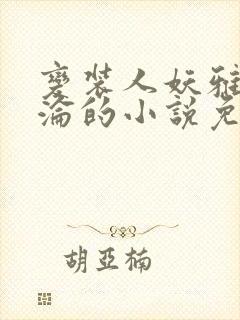 变装人妖雅琪沉沦的小说免费阅读封面