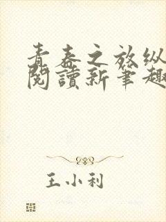 青春之放纵在线阅读新笔趣阁