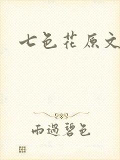 七色花原文封面