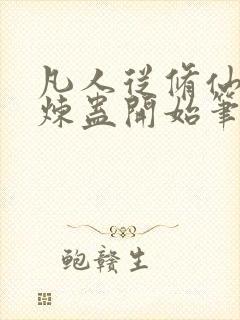 凡人从修仙家族炼蛊开始笔趣阁