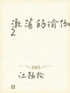 激荡的瑜伽教室2