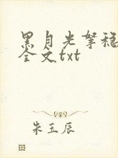 黑月光拿稳小说全文txt封面