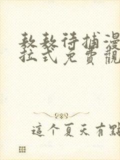 敖敖待捕漫画下拉式免费观看六漫画封面