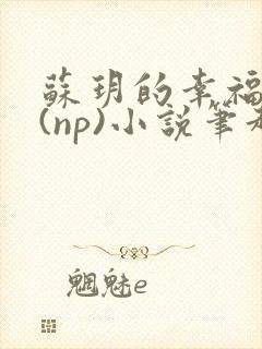 苏玥的幸福生活(np)小说笔趣阁