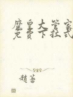 魔皇大管家漫画免费下拉式漫画六漫画