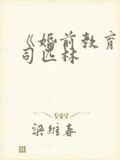 《婚前教育》阿司匹林