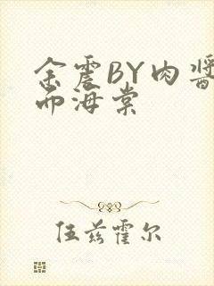 余震BY肉酱意面海棠封面