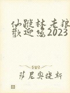 仙踪林老狼入口欢迎您2023