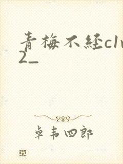 青梅不经c1v2_