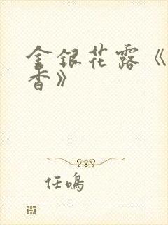 金银花露《帐中香》