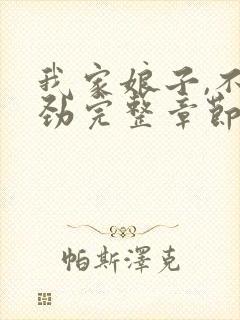 我家娘子,不对劲完整章节下载