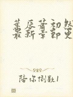 叶辰萧初然免费最新章节更新