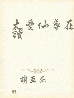 大爱仙尊在线阅读