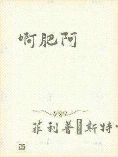 啊肥阿