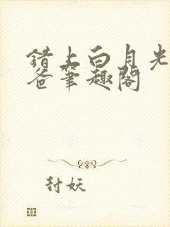 错上白月光的爸爸笔趣阁