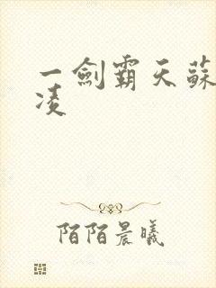 一剑霸天苏信赵凌