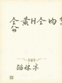 全黄H全肉禁乱公