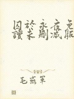 囚于永夜免费阅读未删减版