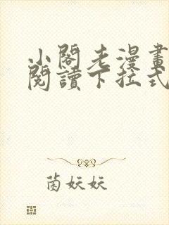 小阁老漫画免费阅读下拉式六漫画