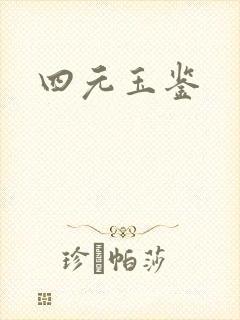 四元玉鉴