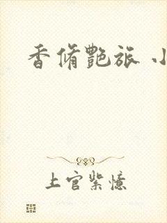 香修艳旅 小说封面