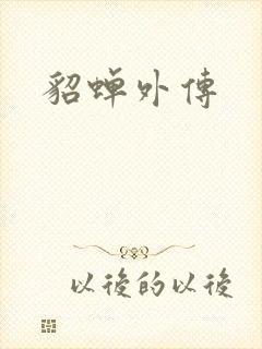貂蝉外传