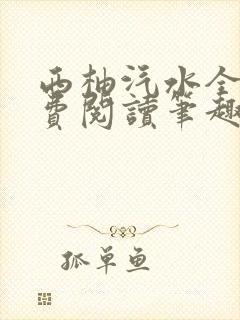 西柚汽水全文免费阅读笔趣阁