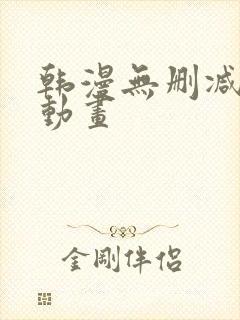 韩漫无删减在线动画封面