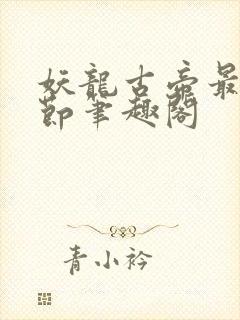 妖龙古帝最新章节笔趣阁