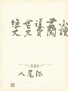 绝世道君小说全文免费阅读封面