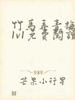 竹马弄青梅小说1v1免费阅读