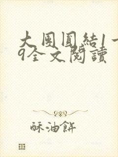 大团圆结1一39全文阅读