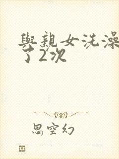 与亲女洗澡时伦了2次封面