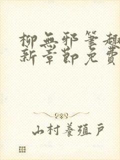 柳无邪笔趣阁最新章节免费阅读封面