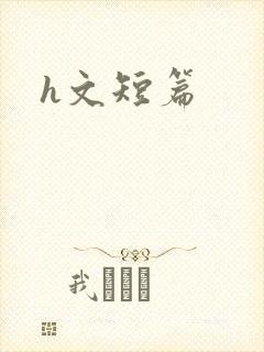h文短篇