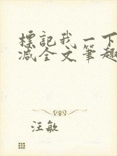 标记我一下无删减全文笔趣阁