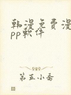 韩漫免费漫画app软件