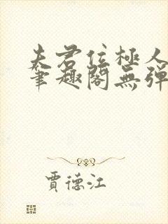 夫君位极人臣后笔趣阁无弹窗