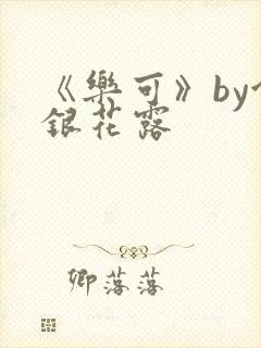 《乐可》by金银花露