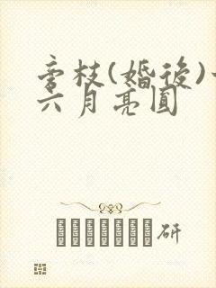 旁枝(婚后)十六月亮圆