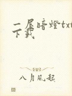 一屋暗灯txt下载